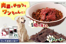 【全3回定期便】詰め合わせ 国内加工 ペット用 馬肉 切り落とし 1kg ペット用 馬刺しジャーキー 100g(50g×2)【五右衛門フーズ】 [YBZ068]
