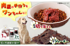 【全6回定期便】詰め合わせ 国内加工 ペット用 馬肉 切り落とし 1kg ペット用 馬刺しジャーキー 100g(50g×2)【五右衛門フーズ】 [YBZ069]