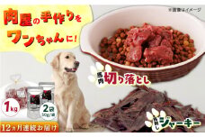 【全12回定期便】詰め合わせ 国内加工 ペット用 馬肉 切り落とし 1kg ペット用 馬刺しジャーキー 100g(50g×2)【五右衛門フーズ】 [YBZ070]