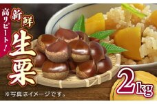 【先行予約】【9月より順次発送】新鮮　生栗  2kg【「のん気・元気」百姓家】 [YAL023]