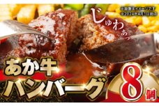 肥後の赤牛ハンバーグ150g×8個【山都町（阿蘇牧場）】 [YDF060]