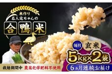 【先行予約】【11月より順次発送】【全6回定期便】令和7年産 米作り名人完ちゃんの合鴨米 玄米 10kg 栽培期間中農薬化学肥料不使用 [YCT010]