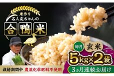 【先行予約】【11月より順次発送】【全3回定期便】令和7年産 米作り名人完ちゃんの合鴨米 玄米 10kg 栽培期間中農薬化学肥料不使用 [YCT009]