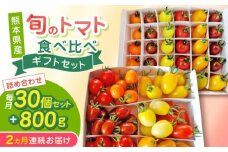 【全2回定期便】【期間限定】熊本県産 減農薬栽培 トマト ミディトマト 詰め合わせ 30個セット+800g  食べ比べ ギフトセット 産地直送【矢仁田農園】 [YDE010]