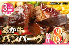 【全3回定期便】肥後の赤牛ハンバーグ150g×8個【山都町（阿蘇牧場）】 [YDF061]