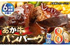 【全6回定期便】肥後の赤牛ハンバーグ150g×8個【山都町（阿蘇牧場）】 [YDF062]