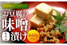 【山都限定パッケージ】お豆腐の味噌(もろみ)漬け 660g (220g×3)【食彩の里 ふしみ】 [YAG013]