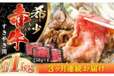 【全3回定期便】肥後の 赤牛 すきやき用 250g×4P (計1000g)【山都町（阿蘇牧場）】 [YDF064]