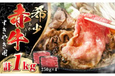 肥後の 赤牛 すきやき用 250g×4P (計1000g)【山都町（阿蘇牧場）】 [YDF063]