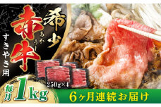【全6回定期便】肥後の 赤牛 すきやき用 250g×4P (計1000g)【山都町（阿蘇牧場）】 [YDF065]