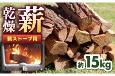 薪ストーブ用 乾燥薪 広葉樹 約15kg 【株式会社 山都興産】 [YCY005]