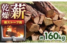 薪ストーブ用 乾燥薪 広葉樹 約160kg 【株式会社 山都興産】 [YCY007]