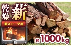 薪ストーブ用 乾燥薪 広葉樹 約1000kg (1t) 自社輸送【株式会社 山都興産】 [YCY009]