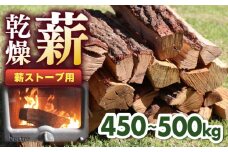 薪ストーブ用 乾燥薪 広葉樹 約450~500kg 自社輸送 【株式会社 山都興産】 [YCY008]