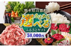 【あとから選べる】山都町ふるさとギフト 5万円分 米 牛肉 有機野菜 あか牛 馬刺し 定期便 山都 [YZX001]