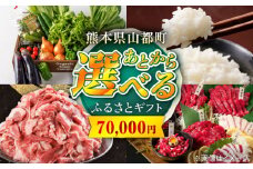 【あとから選べる】山都町ふるさとギフト 7万円分 米 牛肉 有機野菜 あか牛 馬刺し 定期便 山都 [YZX003]