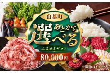 【あとから選べる】山都町ふるさとギフト 8万円分 米 牛肉 有機野菜 あか牛 馬刺し 定期便 山都 [YZX004]