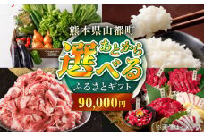 【あとから選べる】山都町ふるさとギフト 9万円分 米 牛肉 有機野菜 あか牛 馬刺し 定期便 山都 [YZX005]