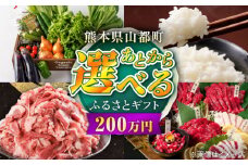 【あとから選べる】山都町ふるさとギフト 200万円分 米 牛肉 有機野菜 あか牛 馬刺し 定期便 山都 [YZX010]