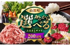 【あとから選べる】山都町ふるさとギフト 200万円分 米 牛肉 有機野菜 あか牛 馬刺し 定期便 山都 [YZX010]