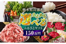 【あとから選べる】山都町ふるさとギフト 150万円分 米 牛肉 有機野菜 あか牛 馬刺し 定期便 山都 [YZX009]