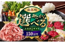 【あとから選べる】山都町ふるさとギフト 150万円分 米 牛肉 有機野菜 あか牛 馬刺し 定期便 山都 [YZX009]