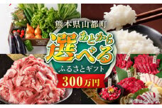 【あとから選べる】山都町ふるさとギフト 300万円分 米 牛肉 有機野菜 あか牛 馬刺し 定期便 山都 [YZX011]