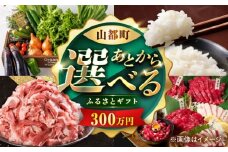 【あとから選べる】山都町ふるさとギフト 300万円分 米 牛肉 有機野菜 あか牛 馬刺し 定期便 山都 [YZX011]