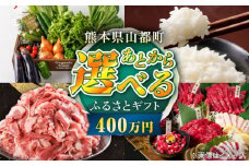 【あとから選べる】山都町ふるさとギフト 400万円分 米 牛肉 有機野菜 あか牛 馬刺し 定期便 山都 [YZX012]