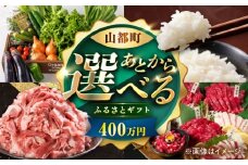 【あとから選べる】山都町ふるさとギフト 400万円分 米 牛肉 有機野菜 あか牛 馬刺し 定期便 山都 [YZX012]