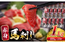 赤身 馬刺し 1kg (100g×10P) 【五右衛門フーズ】 [YBZ071]