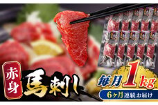 【全6回定期便】 赤身 馬刺し 1kg (100g×10P) 【五右衛門フーズ】 [YBZ073]