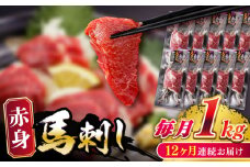 【全12回定期便】 赤身 馬刺し 1kg (100g×10P) 【五右衛門フーズ】 [YBZ074]