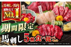 【数量限定】 【2025年3月31日までの期間限定】 国産 熊本 馬刺し 5種食べ比べセット 【株式会社 利他フーズ】 [YBX049]