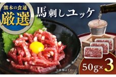 馬刺しユッケ 3人前 150g(50g×3パック) 熊本直送 専用醤油付き 熊本馬刺し 冷凍 馬肉 馬刺 ヘルシー馬刺し ばさし 馬肉 小分け【株式会社Foody's】 [YDX003]