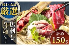 馬刺し 3種 食べ比べセット 3人前 150g 熊本直送 専用醤油付き 熊本馬刺し 冷凍 馬肉 馬刺 ヘルシー馬刺し ばさし 馬肉 小分け【株式会社Foody's】 [YDX002]