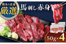 馬刺し赤身 50g×4パック 熊本直送 専用醤油付き 熊本馬刺し 冷凍 馬肉 馬刺 ヘルシー馬刺し ばさし 馬肉 小分け【株式会社Foody's】 [YDX004]