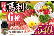 馬刺し6種 計540g(専用醤油付き150ml×1本) 赤身 コウネ ハツ サガリ フタエゴ 馬刺しユッケ 熊本【山都町（桜屋）】 [YBW123]
