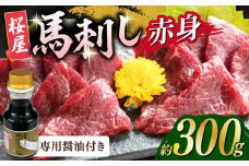 赤身馬刺し 約300ｇ(専用醤油付き150ml×1本) 馬刺し 熊本 赤身【山都町（桜屋）】 [YBW118]