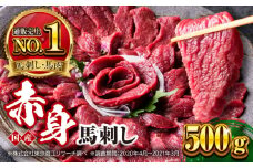 国産 赤身馬刺しセット 500g 小分け 熊本 山都町 赤身 馬刺 馬刺し【株式会社 利他フーズ】 [YBX050]