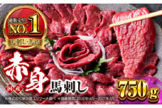 国産 赤身馬刺しセット 750g 小分け 熊本 山都町 赤身 馬刺 馬刺し【株式会社 利他フーズ】 [YBX051]