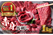 国産 赤身馬刺しセット 1000g 小分け 熊本 山都町 赤身 馬刺 馬刺し【株式会社 利他フーズ】 [YBX052]