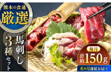 【全6回定期便】馬刺し 3種 食べ比べセット 3人前 150g 熊本直送【株式会社Foody’s】 [YDX008]