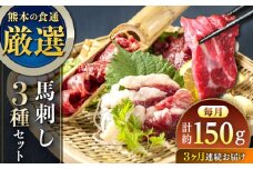 【全3回定期便】馬刺し 3種 食べ比べセット 3人前 150g 熊本直送【株式会社Foody’s】 [YDX007]