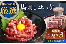 【全6回定期便】馬刺しユッケ 3人前 150g(50g×3パック) 熊本直送【株式会社Foody’s】 [YDX010]