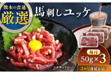 【全3回定期便】馬刺しユッケ 3人前 150g(50g×3パック) 熊本直送【株式会社Foody’s】 [YDX009]