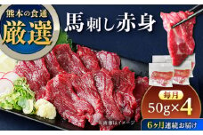 【全6回定期便】馬刺し赤身 50g×4パック 熊本直送【株式会社Foody’s】 [YDX012]