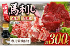 赤身霜降り馬刺し食べ比べ(各150g)計300g (専用醤油付き150ml×1) 馬刺し 熊本 赤身 馬刺し ばさし バサシ 霜降り馬刺し おつまみ 晩酌 食べ比べ セット【山都町（桜屋）】 [YBW121]