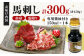 赤身霜降り馬刺し食べ比べ 計300g 専用醤油付き 熊本 赤身 馬刺し ばさし バサシ 霜降り おつまみ 晩酌 食べ比べ セット