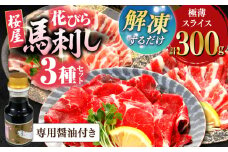 新感覚！極薄スライス「花びら馬刺し」3種盛り300g（専用醤油付き 150ml×1本) 馬刺し 熊本 カット済み 赤身 馬刺し 霜降り 馬刺し フタエゴ 馬刺し 小分け スライス済み 解凍するだけ おつまみ 九州 熊本県 山都町【山都町（桜屋）】 [YBW117]